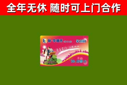 个旧市回收购物卡